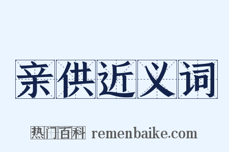 亲供近义词是什么意思的图片